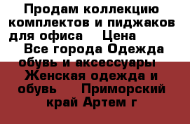 Продам коллекцию комплектов и пиджаков для офиса  › Цена ­ 6 500 - Все города Одежда, обувь и аксессуары » Женская одежда и обувь   . Приморский край,Артем г.